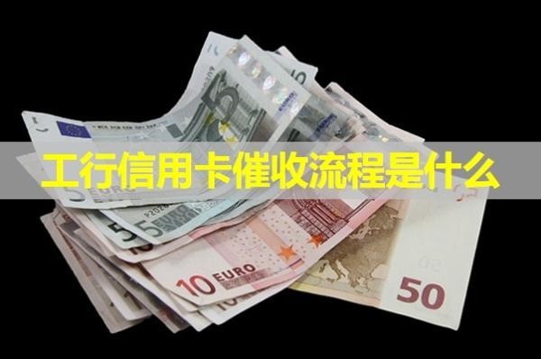 工行信用卡催收流程是什么？最新