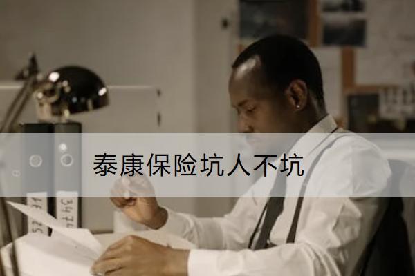 泰康保險坑人不坑？銷售渠道有哪些？