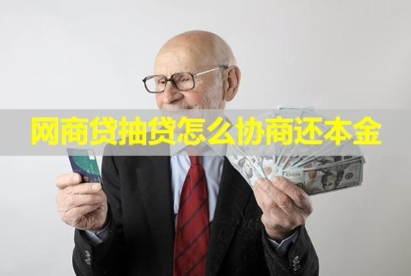 網(wǎng)商貸抽貸怎么協(xié)商還本金？詳細(xì)介紹