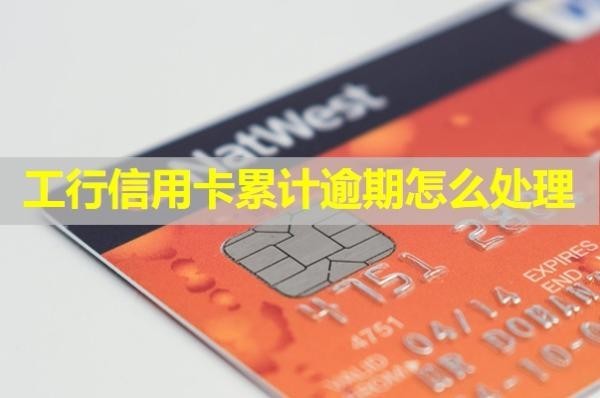 工行信用卡累計(jì)逾期怎么處理？看看