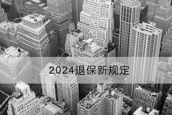 2024退保新規(guī)定哪些情況可全額退保？退保渠道有哪些？