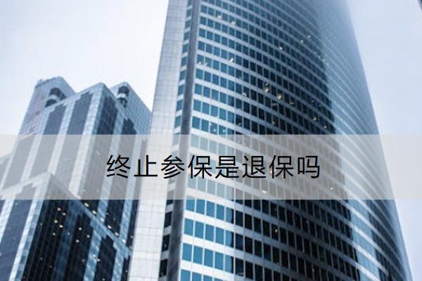 終止參保是退保嗎？退保要注意什么？