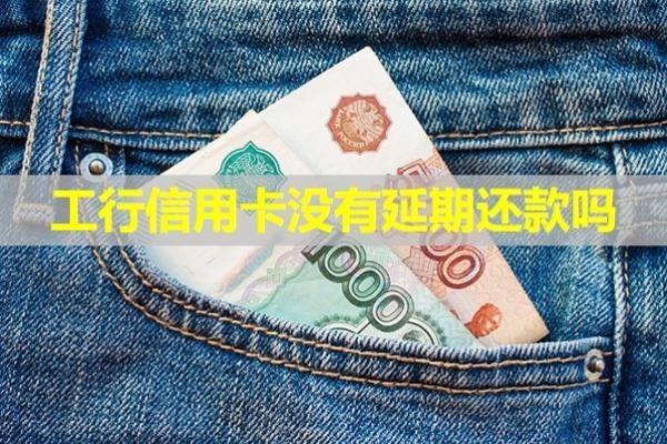 工行信用卡沒(méi)有延期還款嗎？揭秘