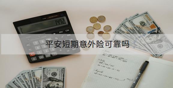 平安短期意外險可靠嗎