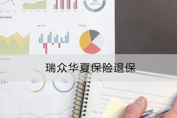 瑞眾華夏保險(xiǎn)退保