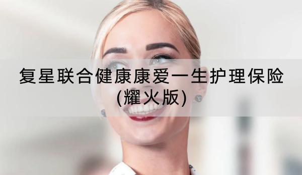 復(fù)星聯(lián)合健康康愛一生護理保險(耀火版)有哪些投保須知？有哪些保障內(nèi)容？