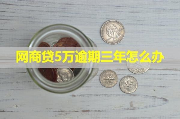 網(wǎng)商貸5萬(wàn)逾期三年怎么辦？試試這樣處理