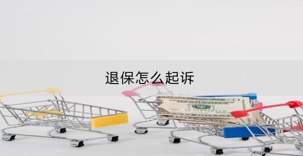退保怎么起訴？怎么退全款？