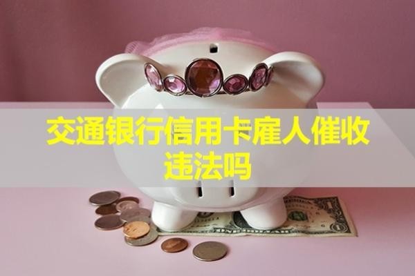 交通銀行信用卡雇人催收違法嗎？詳細(xì)說明