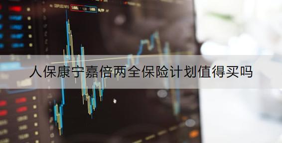 人?？祵幖伪秲扇ｋU計劃值得買嗎？可以領(lǐng)取多少錢？