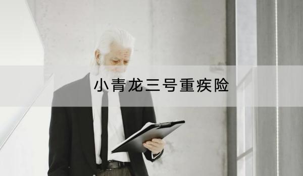 小青龍三號重疾險有哪些投保規(guī)則？有哪些基礎(chǔ)保障？