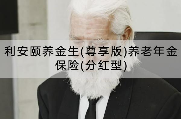 利安頤養(yǎng)金生(尊享版)養(yǎng)老年金保險(分紅型)保障哪些內(nèi)容？有什么優(yōu)點？