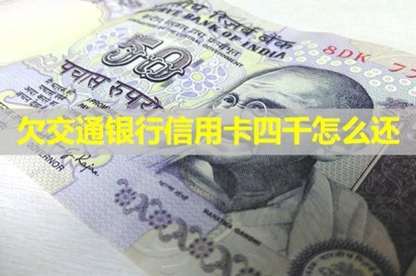欠交通銀行信用卡四千怎么還？看看
