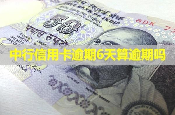 中行信用卡逾期6天算逾期嗎？詳細(xì)說明