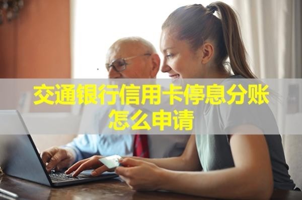 交通銀行信用卡停息分賬怎么申請？詳細流程解析