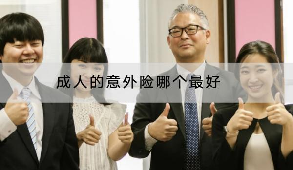 成人的意外險哪個最好