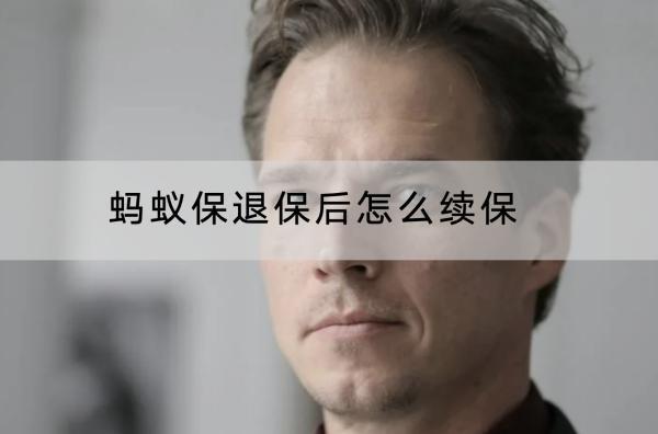螞蟻保退保后怎么續(xù)保？退保有什么損失？