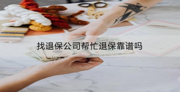 找退保公司幫忙退?？孔V嗎