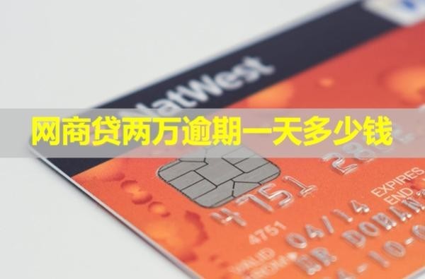 網(wǎng)商貸兩萬(wàn)逾期一天多少錢(qián)？必看的！