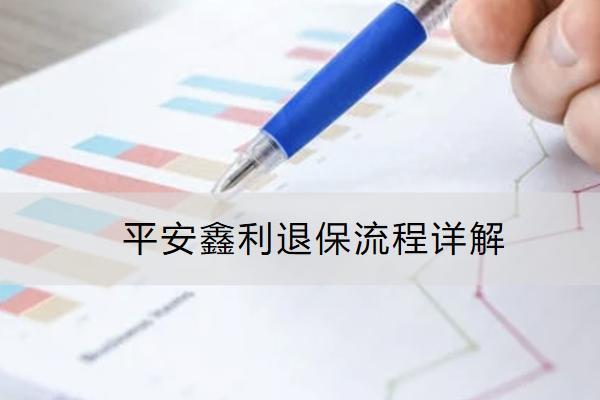 平安鑫利退保流程詳解？能拿回多少錢？