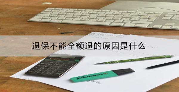 退保不能全額退的原因是什么？全額退的技巧是什么？