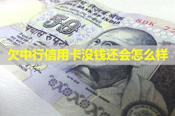 欠中行信用卡沒錢還