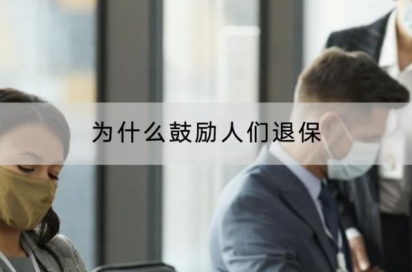 為什么鼓勵(lì)人們退保？退保能退多少錢？