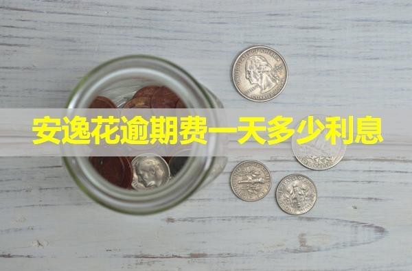 安逸花逾期費一天多少利息？震驚