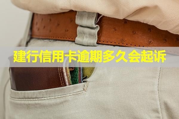 建行信用卡逾期多久會起訴？看看