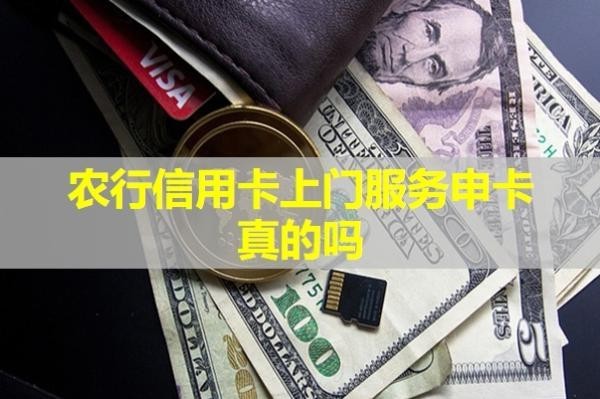 農(nóng)行信用卡上門服務(wù)申卡真的嗎？詳細(xì)說(shuō)明