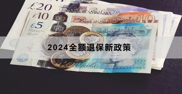 2024全額退保新政策，全額退保需要注意什么？