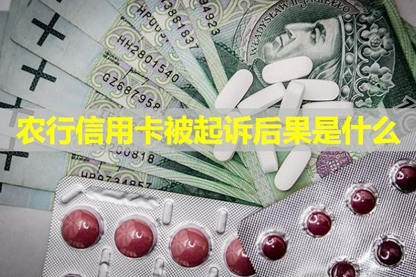 農(nóng)行信用卡被起訴后果是什么？有這些