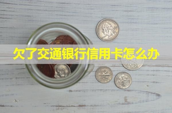 欠了交通銀行信用卡