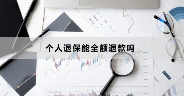 個(gè)人退保能全額退款嗎？怎么退？