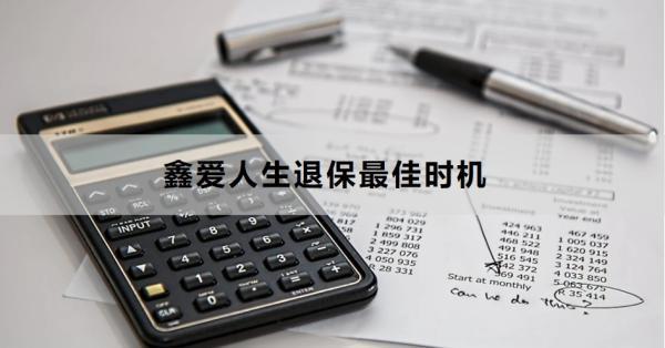 鑫愛人生退保最佳時機(jī)是什么時候？需要準(zhǔn)備哪些材料？