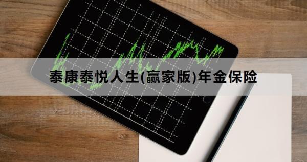 泰康泰悅?cè)松?贏家版)年金保險(xiǎn)保障什么？有哪些特色？