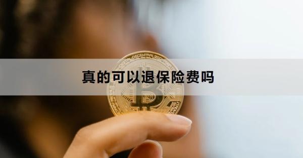 真的可以退保險(xiǎn)費(fèi)嗎？需要多久的時(shí)間？