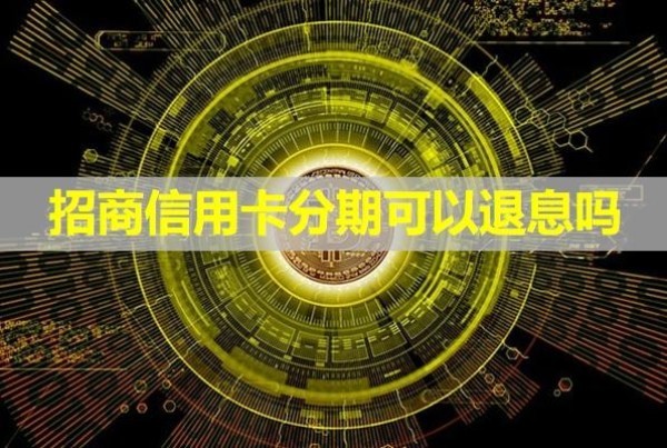 招商信用卡分期可以退息嗎？快來看