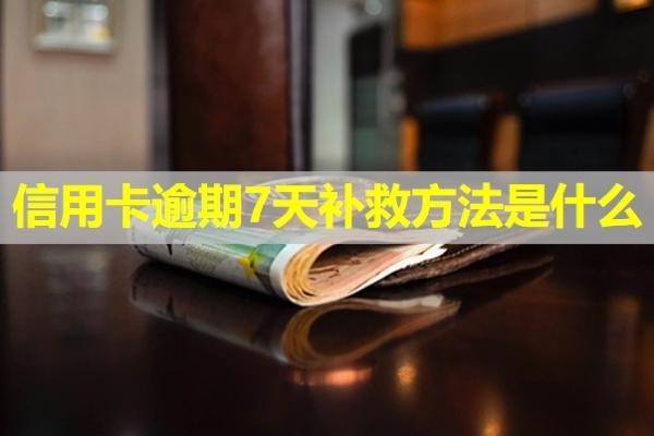 信用卡逾期7天補(bǔ)救方法是什么？詳細(xì)說(shuō)明