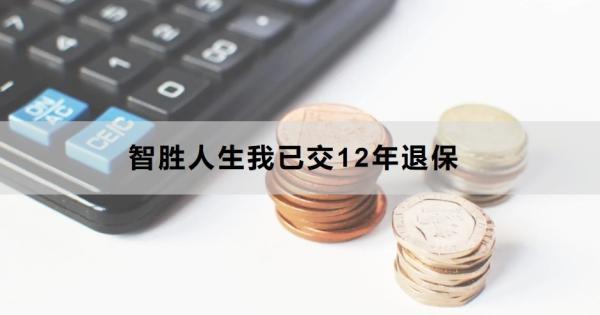 智勝人生我已交12年退保
