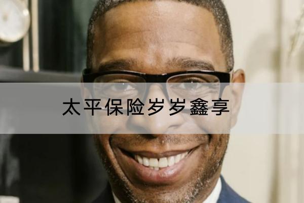 太平保險歲歲鑫享哪些投保要求？有哪些保障內(nèi)容？