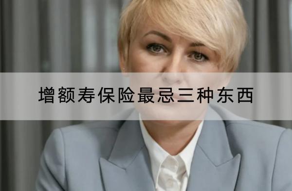 增額壽保險最忌三種東西是什么？什么產(chǎn)品好？