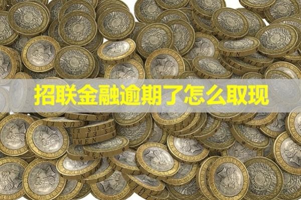 招聯(lián)金融逾期了怎么取現(xiàn)？詳細(xì)說(shuō)明