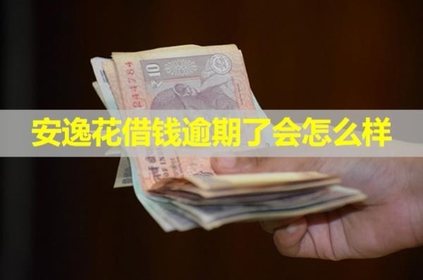 安逸花借錢逾期了會怎么樣？詳細(xì)說明