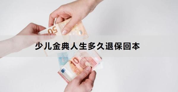 少兒金典人生多久退?；乇荆客吮Ｔ趺赐吮?？