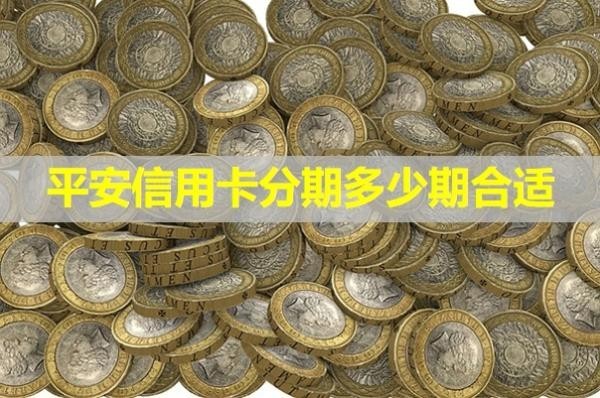 平安信用卡分期多少期合適？詳細情況