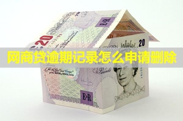 網(wǎng)商貸逾期記錄怎么申請刪除？試試這樣