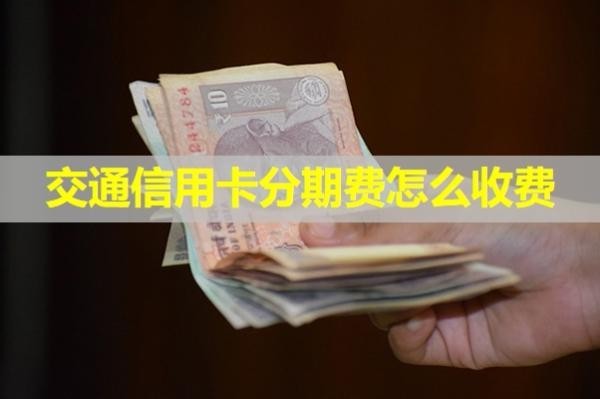 交通信用卡分期費怎么收費？必看