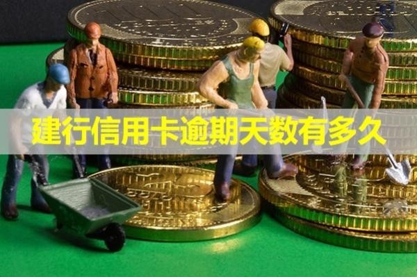 建行信用卡逾期天數(shù)有多久？詳細說明