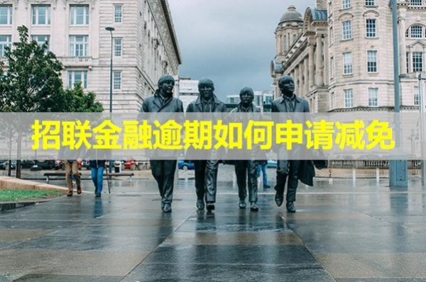 招聯(lián)金融逾期如何申請減免？詳細(xì)說明